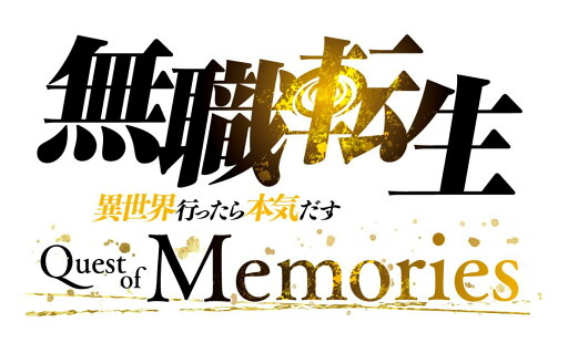 【中古】無職転生 ~異世界行ったら本気だす~ Quest of Memories 限定版 (限定版)ソフト:ニンテンドーSwitchソフト/マンガアニメ・ゲーム 【中古】無職転生 ~異世界行ったら本気だす~ Quest of Memories 限定版 (限定版)ソフト:ニンテンドーSwitchソフト/マンガアニメ・ゲーム