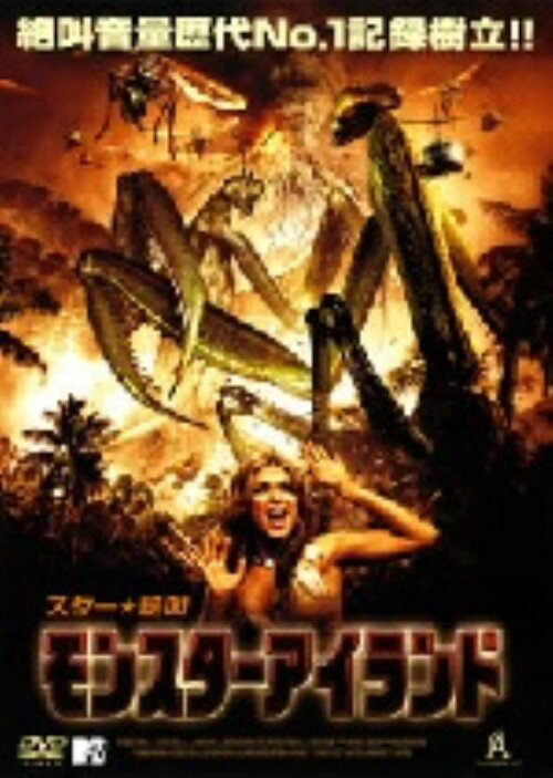 【中古】モンスターアイランド 【DVD】／カーメン・エレクトラDVD／洋画SF