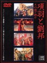 タイトル 項羽と劉邦 その愛と興亡 完全版 【DVD】 &nbsp; コウウトリュウホウソノアイトコウボウ アーティスト名 コン・リー ジャンル 洋画アジアドラマ 発売日 2000/01/25発売 規格番号 IMBC-0067 JAN 4510242160777 秦国滅亡後に活躍した二人の男たちの戦いを描いた史劇ドラマ。コン・リー、チャン・フォンイー、レイ・ロイほか出演。 ※中古商品の場合、商品名に「初回」や「限定」・「○○付き」（例　Tシャツ付き）等の記載がございましても、特典等は原則付属しておりません。また、中古という特性上ダウンロードコード・プロダクトコードも保証の対象外です。コードが使用できない等の返品はお受けできません。ゲーム周辺機器の箱・取扱説明書及び、ゲーム機本体のプリインストールソフト、同梱されているダウンロードコードは初期化をしていますので、保証の対象外となっております。 尚、商品画像はイメージです。 ※2点以上お買い求めのお客様へ※ 当サイトの商品は、ゲオの店舗と共有しております。 商品保有数の関係上、異なる店舗から発送になる場合があり、お届けの荷物が複数にわかれたり、到着日時が異なる可能性がございます。（お荷物が複数になっても、送料・代引き手数料が重複する事はございません） 尚、複数にわけて発送した場合、お荷物にはその旨が記載されておりますので、お手数ですが、お荷物到着時にご確認いただけますよう、お願い申し上げます。 ※当サイトの在庫について 当サイトの商品は店舗と在庫共有をしており、注文の重複や、商品の事故等が原因により、ご注文頂いた後に、 キャンセルさせていただく場合がございます。 楽天ポイントの付与・買いまわり店舗数のカウント等につきましても、発送確定した商品のみの対象になりますので、キャンセルさせて頂いた商品につきましては、補償の対象外とさせていただきます。 ご了承の上ご注文下さい。