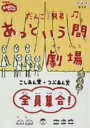 【中古】だんご3兄弟 あっという間劇場 全員集合 【DVD】DVD/キッズ