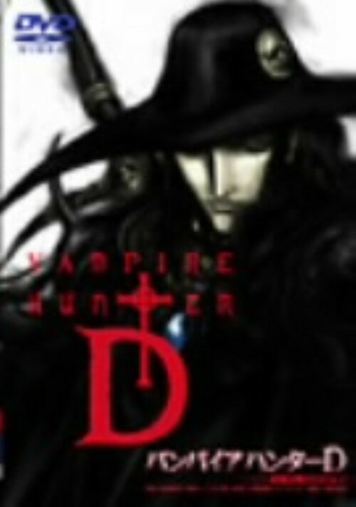 【中古】バンパイアハンターD／劇場公開バージョン 【DVD】DVD／SF