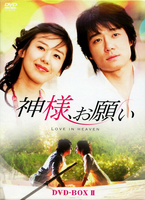 タイトル 2．神様、お願い BOX 【DVD】 &nbsp; カミサマオネガイ アーティスト名 ユン・ジョンヒ ジャンル 韓流シリーズラブロマンス 発売日 2009/08/28発売 規格番号 ALBEP-0116 JAN 4510840403924 韓国で最高視聴率44．5％を記録し、ユン・ジョンヒとイ・テゴンのブレイクのきっかけとなった感動ラブストーリーのBOX第2弾。一緒に登山に行ったジャギョンとヨンソン。その途中、ジャギョンは幼い頃の思い出を話し始める。第22話から第41話を収録。 ※中古商品の場合、商品名に「初回」や「限定」・「○○付き」（例　Tシャツ付き）等の記載がございましても、特典等は原則付属しておりません。また、中古という特性上ダウンロードコード・プロダクトコードも保証の対象外です。コードが使用できない等の返品はお受けできません。ゲーム周辺機器の箱・取扱説明書及び、ゲーム機本体のプリインストールソフト、同梱されているダウンロードコードは初期化をしていますので、保証の対象外となっております。 尚、商品画像はイメージです。 ※2点以上お買い求めのお客様へ※ 当サイトの商品は、ゲオの店舗と共有しております。 商品保有数の関係上、異なる店舗から発送になる場合があり、お届けの荷物が複数にわかれたり、到着日時が異なる可能性がございます。（お荷物が複数になっても、送料が重複する事はございません） 尚、複数にわけて発送した場合、お荷物にはその旨が記載されておりますので、お手数ですが、お荷物到着時にご確認いただけますよう、お願い申し上げます。 ※ご登録頂いた配送先住所内容の不備等により、弊社へ商品が返還された場合は自動的にキャンセル処理となりますので、配送先住所の登録の際には、お間違いのないよう、くれぐれもご注意お願い申し上げます。 ※商品の状態問合せに関しまして、弊社は複数の拠点で商品の管理を行っておりますので、お答えができません。 ※当サイトの在庫について 当サイトの商品は店舗と在庫共有をしており、注文の重複や、商品の事故等が原因により、ご注文頂いた後に、 キャンセルさせていただく場合がございます。 楽天ポイントの付与・買いまわり店舗数のカウント等につきましても、発送確定した商品のみの対象になりますので、キャンセルさせて頂いた商品につきましては、補償の対象外とさせていただきます。 ご了承の上ご注文下さい。