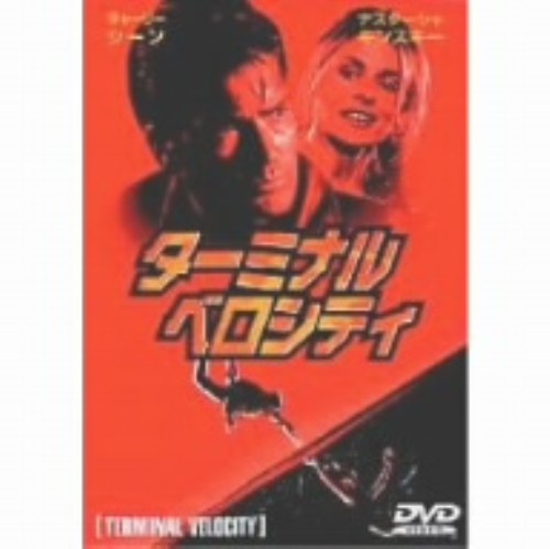 【中古】ターミナル・ベロシティ 【DVD】／チャーリー・シーンDVD／洋画アクション