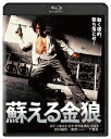 【中古】蘇える金狼 (1979) 【ブルーレイ】/松田優作ブルーレイ/邦画アクション