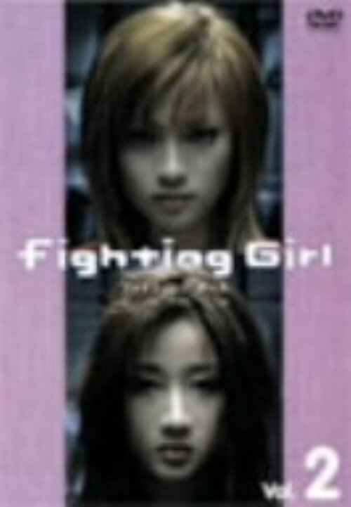 【中古】2．ファイティングガール 【DVD】／深田恭子DVD／邦画TV