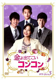 【中古】3.金よ出てこい☆コンコン BOX 【DVD】/ハン・ジヘDVD/韓流・華流