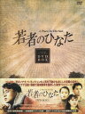 【中古】1.若者のひなた BOX 【DVD】/ペ・ヨンジュンDVD/韓流・華流