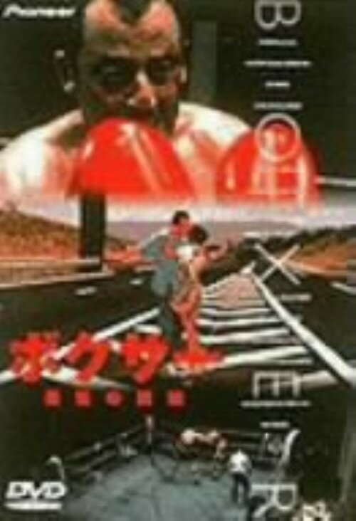 【中古】ボクサー (1995) 【DVD】／ジャン・レノDVD／洋画青春・スポーツ