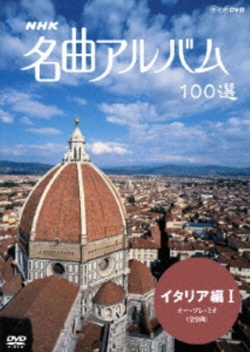 タイトル 1．NHK名曲アルバム 100選 イタリア編 【DVD】 &nbsp; エヌエイチケイメイキョクアルバムヒャクセンイタリアヘン ジャンル その他音楽 発売日 2007/03/23発売 規格番号 NSDS-10446 JAN 4988066154553 世界の名曲を訪ね、美しい映像とともに名曲をお届けするNHKの長寿番組「名曲アルバム」のDVDシリーズ。ディ・カプアの「オー・ソレ・ミオ」、トスティの「マレキアーレ」など、イタリアの美しい風景とともに収める。 ※中古商品の場合、商品名に「初回」や「限定」・「○○付き」（例　Tシャツ付き）等の記載がございましても、特典等は原則付属しておりません。また、中古という特性上ダウンロードコード・プロダクトコードも保証の対象外です。コードが使用できない等の返品はお受けできません。ゲーム周辺機器の箱・取扱説明書及び、ゲーム機本体のプリインストールソフト、同梱されているダウンロードコードは初期化をしていますので、保証の対象外となっております。 尚、商品画像はイメージです。 ※2点以上お買い求めのお客様へ※ 当サイトの商品は、ゲオの店舗と共有しております。 商品保有数の関係上、異なる店舗から発送になる場合があり、お届けの荷物が複数にわかれたり、到着日時が異なる可能性がございます。（お荷物が複数になっても、送料が重複する事はございません） 尚、複数にわけて発送した場合、お荷物にはその旨が記載されておりますので、お手数ですが、お荷物到着時にご確認いただけますよう、お願い申し上げます。 ※ご登録頂いた配送先住所内容の不備等により、弊社へ商品が返還された場合は自動的にキャンセル処理となりますので、配送先住所の登録の際には、お間違いのないよう、くれぐれもご注意お願い申し上げます。 ※商品の状態問合せに関しまして、弊社は複数の拠点で商品の管理を行っておりますので、お答えができません。 ※当サイトの在庫について 当サイトの商品は店舗と在庫共有をしており、注文の重複や、商品の事故等が原因により、ご注文頂いた後に、 キャンセルさせていただく場合がございます。 楽天ポイントの付与・買いまわり店舗数のカウント等につきましても、発送確定した商品のみの対象になりますので、キャンセルさせて頂いた商品につきましては、補償の対象外とさせていただきます。 ご了承の上ご注文下さい。