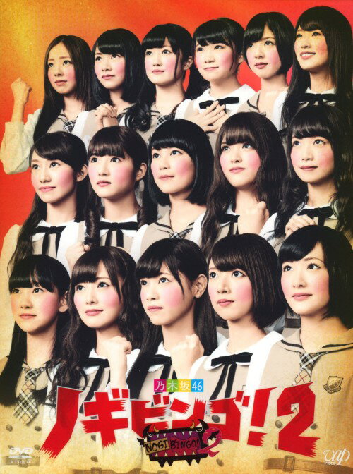 【中古】初限)2．NOGIBINGO！ BOX 【DVD】／乃木坂46DVD／邦画バラエティ
