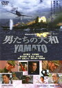 【中古】男たちの大和 【DVD】/反町隆史DVD/邦画歴史戦争
