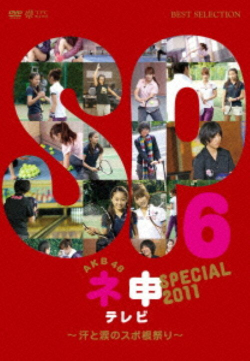 【中古】AKB48 ネ申テレビ SP 汗と涙のスポ根祭り 【DVD】／AKB48DVD／邦画バラエティ