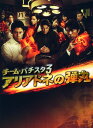 【中古】チーム・バチスタ3 アリアドネの弾丸 BOX 【DVD】/伊藤淳史DVD/邦画TV