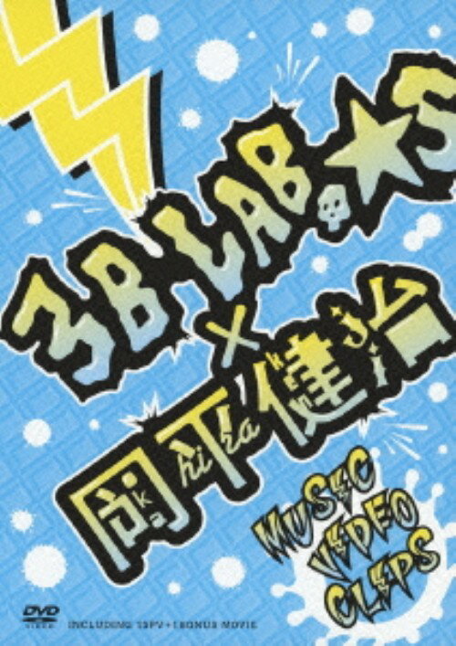 【中古】3B LAB.S×岡平健治 BEST CLIPS 【DVD】DVD／映像その他音楽