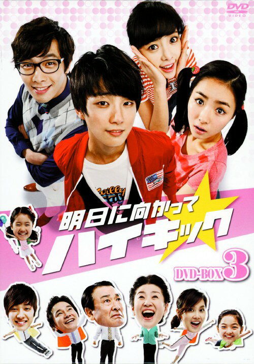【中古】3．明日に向かってハイキック BOX 【DVD】／イ・スンジェDVD／韓流・華流