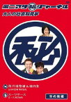 【中古】第二アサ(秘)ジャーナル 大人の社会科… 空の旅編 【DVD】／浅草キッドDVD／邦画バラエティ