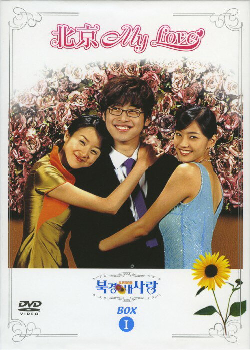 タイトル 1．北京My Love BOX 【DVD】 &nbsp; ペキンマイラヴ アーティスト名 キム・ジェウォン ジャンル 韓流シリーズラブロマンス 発売日 2005/09/22発売 規格番号 REDV-241 JAN 4947864905064 キム・ジェウォン主演、韓国と中国の国交修復10周年を記念して製作されたドラマのBOX第1弾。ふたりの女性との三角関係を中心に主人公の成長を描く。怠惰な生活ぶりに我慢できない父は息子を中国へ行かせる。第1話から第16話を収録。9枚組。 ※中古商品の場合、商品名に「初回」や「限定」・「○○付き」（例　Tシャツ付き）等の記載がございましても、特典等は原則付属しておりません。また、中古という特性上ダウンロードコード・プロダクトコードも保証の対象外です。コードが使用できない等の返品はお受けできません。ゲーム周辺機器の箱・取扱説明書及び、ゲーム機本体のプリインストールソフト、同梱されているダウンロードコードは初期化をしていますので、保証の対象外となっております。 尚、商品画像はイメージです。 ※2点以上お買い求めのお客様へ※ 当サイトの商品は、ゲオの店舗と共有しております。 商品保有数の関係上、異なる店舗から発送になる場合があり、お届けの荷物が複数にわかれたり、到着日時が異なる可能性がございます。（お荷物が複数になっても、送料が重複する事はございません） 尚、複数にわけて発送した場合、お荷物にはその旨が記載されておりますので、お手数ですが、お荷物到着時にご確認いただけますよう、お願い申し上げます。 ※ご登録頂いた配送先住所内容の不備等により、弊社へ商品が返還された場合は自動的にキャンセル処理となりますので、配送先住所の登録の際には、お間違いのないよう、くれぐれもご注意お願い申し上げます。 ※商品の状態問合せに関しまして、弊社は複数の拠点で商品の管理を行っておりますので、お答えができません。 ※当サイトの在庫について 当サイトの商品は店舗と在庫共有をしており、注文の重複や、商品の事故等が原因により、ご注文頂いた後に、 キャンセルさせていただく場合がございます。 楽天ポイントの付与・買いまわり店舗数のカウント等につきましても、発送確定した商品のみの対象になりますので、キャンセルさせて頂いた商品につきましては、補償の対象外とさせていただきます。 ご了承の上ご注文下さい。
