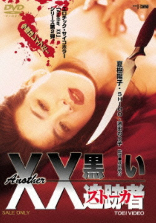 タイトル Another XX ダブルエックス 黒い追跡者 【DVD】 &nbsp; アナザーダブルエックスクロイストーカー アーティスト名 夏樹陽子 ジャンル 邦画セクシー 発売日 2014/11/07発売 規格番号 DYTD-03231 JAN 4988101180714 女検死官・水木恭子シリーズ第3弾となるエロティック・サイコホラー。ふたり組グループによるレイプ事件の調査に乗り出した恭子は、絵夢という少女が事件に関わっていることを突き止める。そんな折、恭子の下に犯人から犯行予告の手紙が届き…。 ※中古商品の場合、商品名に「初回」や「限定」・「○○付き」（例　Tシャツ付き）等の記載がございましても、特典等は原則付属しておりません。また、中古という特性上ダウンロードコード・プロダクトコードも保証の対象外です。コードが使用できない等の返品はお受けできません。ゲーム周辺機器の箱・取扱説明書及び、ゲーム機本体のプリインストールソフト、同梱されているダウンロードコードは初期化をしていますので、保証の対象外となっております。 尚、商品画像はイメージです。 ※2点以上お買い求めのお客様へ※ 当サイトの商品は、ゲオの店舗と共有しております。 商品保有数の関係上、異なる店舗から発送になる場合があり、お届けの荷物が複数にわかれたり、到着日時が異なる可能性がございます。（お荷物が複数になっても、送料が重複する事はございません） 尚、複数にわけて発送した場合、お荷物にはその旨が記載されておりますので、お手数ですが、お荷物到着時にご確認いただけますよう、お願い申し上げます。 ※ご登録頂いた配送先住所内容の不備等により、弊社へ商品が返還された場合は自動的にキャンセル処理となりますので、配送先住所の登録の際には、お間違いのないよう、くれぐれもご注意お願い申し上げます。 ※商品の状態問合せに関しまして、弊社は複数の拠点で商品の管理を行っておりますので、お答えができません。 ※当サイトの在庫について 当サイトの商品は店舗と在庫共有をしており、注文の重複や、商品の事故等が原因により、ご注文頂いた後に、 キャンセルさせていただく場合がございます。 楽天ポイントの付与・買いまわり店舗数のカウント等につきましても、発送確定した商品のみの対象になりますので、キャンセルさせて頂いた商品につきましては、補償の対象外とさせていただきます。 ご了承の上ご注文下さい。