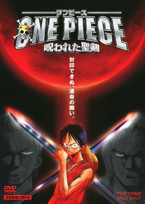 【中古】期限)ワンピース 呪われた聖剣 劇場版 【DVD】／田中真弓DVD／コミック