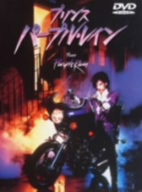 Rakuten - 【中古】期限)プリンス／パープル・レイン 【DVD】／プリンスDVD／映像その他音楽