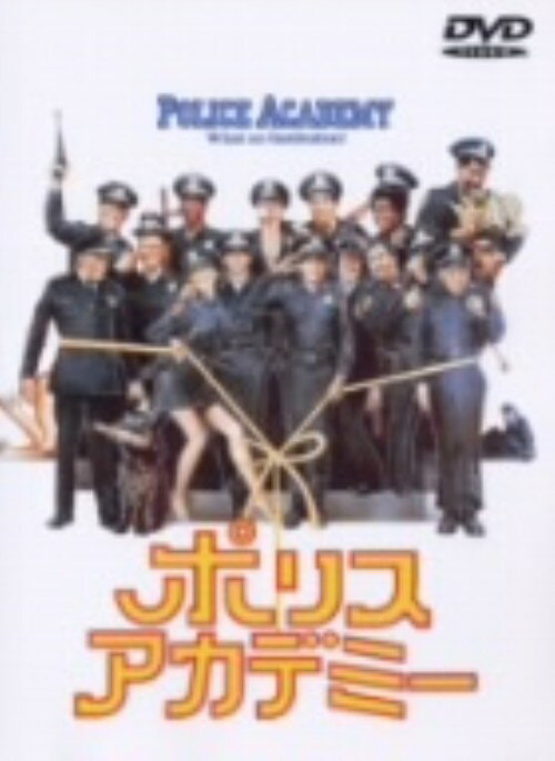 タイトル 期限）ポリスアカデミー 【DVD】 &nbsp; ポリスアカデミー アーティスト名 スティーブ・グッテンバーグ ジャンル 洋画コメディetc. 発売日 2003/03/20発売 規格番号 HS-70016 JAN 4988135540508 市長が警察官採用基準の撤廃を決めた事で、誰でも警察官になることができるようになった。これを知って、とんでもない志願者がポリスアカデミーに集まってきた。大ヒットコメディのシリーズ第1作。 ※中古商品の場合、商品名に「初回」や「限定」・「○○付き」（例　Tシャツ付き）等の記載がございましても、特典等は原則付属しておりません。また、中古という特性上ダウンロードコード・プロダクトコードも保証の対象外です。コードが使用できない等の返品はお受けできません。ゲーム周辺機器の箱・取扱説明書及び、ゲーム機本体のプリインストールソフト、同梱されているダウンロードコードは初期化をしていますので、保証の対象外となっております。 尚、商品画像はイメージです。 ※2点以上お買い求めのお客様へ※ 当サイトの商品は、ゲオの店舗と共有しております。 商品保有数の関係上、異なる店舗から発送になる場合があり、お届けの荷物が複数にわかれたり、到着日時が異なる可能性がございます。（お荷物が複数になっても、送料が重複する事はございません） 尚、複数にわけて発送した場合、お荷物にはその旨が記載されておりますので、お手数ですが、お荷物到着時にご確認いただけますよう、お願い申し上げます。 ※ご登録頂いた配送先住所内容の不備等により、弊社へ商品が返還された場合は自動的にキャンセル処理となりますので、配送先住所の登録の際には、お間違いのないよう、くれぐれもご注意お願い申し上げます。 ※商品の状態問合せに関しまして、弊社は複数の拠点で商品の管理を行っておりますので、お答えができません。 ※当サイトの在庫について 当サイトの商品は店舗と在庫共有をしており、注文の重複や、商品の事故等が原因により、ご注文頂いた後に、 キャンセルさせていただく場合がございます。 楽天ポイントの付与・買いまわり店舗数のカウント等につきましても、発送確定した商品のみの対象になりますので、キャンセルさせて頂いた商品につきましては、補償の対象外とさせていただきます。 ご了承の上ご注文下さい。