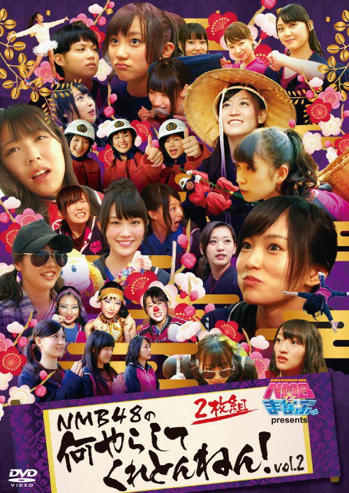 【中古】2．NMB48の何やらしてくれとんねん！ 【DVD】／NMB48DVD／邦画バラエティ