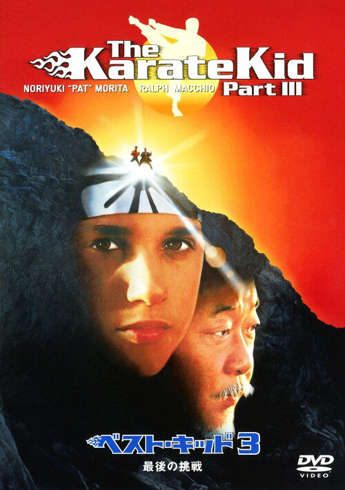タイトル 3．ベスト・キッド 最後の挑戦 【DVD】 &nbsp; ベストキッドサイゴノチョウセン アーティスト名 ラルフ・マッチオ ジャンル 洋画アクションetc. 発売日 2010/07/28発売 規格番号 OPL-11756 JAN 4547462069900 人気スポーツ・アクション・シリーズの第3弾。コブラ会がダニエルに逆襲を仕掛ける。しかし、ミヤギは試合のための空手を教えてくれない。そんな時、ダニエルの元に相手を倒す為の空手を教えてくれるという男が現れたが、これはコブラ会の陰謀だった。術中にはまったダニエルは…。 ※中古商品の場合、商品名に「初回」や「限定」・「○○付き」（例　Tシャツ付き）等の記載がございましても、特典等は原則付属しておりません。また、中古という特性上ダウンロードコード・プロダクトコードも保証の対象外です。コードが使用できない等の返品はお受けできません。ゲーム周辺機器の箱・取扱説明書及び、ゲーム機本体のプリインストールソフト、同梱されているダウンロードコードは初期化をしていますので、保証の対象外となっております。 尚、商品画像はイメージです。 ※2点以上お買い求めのお客様へ※ 当サイトの商品は、ゲオの店舗と共有しております。 商品保有数の関係上、異なる店舗から発送になる場合があり、お届けの荷物が複数にわかれたり、到着日時が異なる可能性がございます。（お荷物が複数になっても、送料が重複する事はございません） 尚、複数にわけて発送した場合、お荷物にはその旨が記載されておりますので、お手数ですが、お荷物到着時にご確認いただけますよう、お願い申し上げます。 ※ご登録頂いた配送先住所内容の不備等により、弊社へ商品が返還された場合は自動的にキャンセル処理となりますので、配送先住所の登録の際には、お間違いのないよう、くれぐれもご注意お願い申し上げます。 ※商品の状態問合せに関しまして、弊社は複数の拠点で商品の管理を行っておりますので、お答えができません。 ※当サイトの在庫について 当サイトの商品は店舗と在庫共有をしており、注文の重複や、商品の事故等が原因により、ご注文頂いた後に、 キャンセルさせていただく場合がございます。 楽天ポイントの付与・買いまわり店舗数のカウント等につきましても、発送確定した商品のみの対象になりますので、キャンセルさせて頂いた商品につきましては、補償の対象外とさせていただきます。 ご了承の上ご注文下さい。