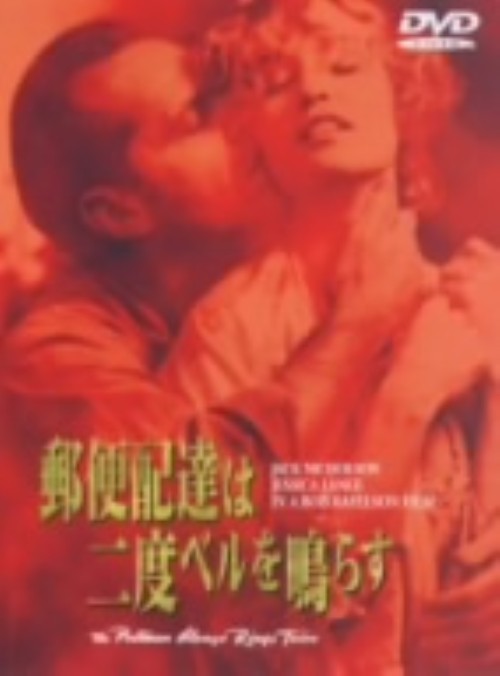 乐天商城 - 【中古】期限)郵便配達は二度ベルを鳴らす (1981) 【DVD】／ジャック・ニコルソンDVD／洋画サスペンス