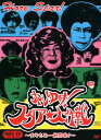 【中古ポイント5倍 5/9 20:00〜5/16 1:59】【中古】4.ホレゆけ!スタア・大作戦 まりもみ…BOX(完) 【DVD】/古田新太DVD/邦画バラエ...