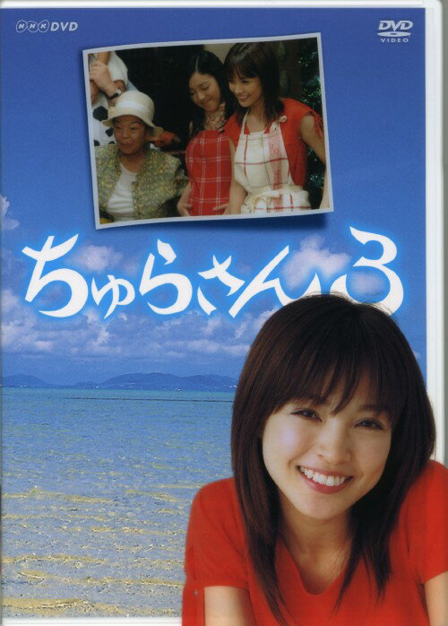 【中古】ちゅらさん 3 BOX 【DVD】／国仲涼子DVD／邦画TV