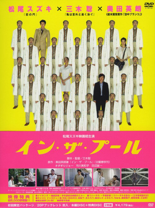 【中古】イン・ザ・プール 【DVD】／松尾スズキDVD／邦画コメディ