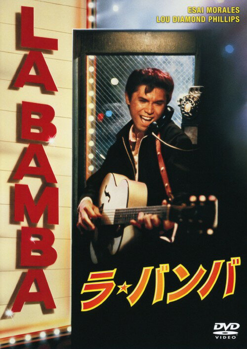 タイトル ラ・バンバ 【DVD】 &nbsp; ラバンバ アーティスト名 ルー・ダイアモンド・フィリップス ジャンル 洋画ラブロマンス青春 発売日 2010/07/28発売 規格番号 OPL-11285 JAN 4547462070319 8ヶ月でロックの頂点を極め、わずか17歳という若さで亡くなったリッチー・バレンスの生涯を描いた作品。 ※中古商品の場合、商品名に「初回」や「限定」・「○○付き」（例　Tシャツ付き）等の記載がございましても、特典等は原則付属しておりません。また、中古という特性上ダウンロードコード・プロダクトコードも保証の対象外です。コードが使用できない等の返品はお受けできません。ゲーム周辺機器の箱・取扱説明書及び、ゲーム機本体のプリインストールソフト、同梱されているダウンロードコードは初期化をしていますので、保証の対象外となっております。 尚、商品画像はイメージです。 ※2点以上お買い求めのお客様へ※ 当サイトの商品は、ゲオの店舗と共有しております。 商品保有数の関係上、異なる店舗から発送になる場合があり、お届けの荷物が複数にわかれたり、到着日時が異なる可能性がございます。（お荷物が複数になっても、送料が重複する事はございません） 尚、複数にわけて発送した場合、お荷物にはその旨が記載されておりますので、お手数ですが、お荷物到着時にご確認いただけますよう、お願い申し上げます。 ※ご登録頂いた配送先住所内容の不備等により、弊社へ商品が返還された場合は自動的にキャンセル処理となりますので、配送先住所の登録の際には、お間違いのないよう、くれぐれもご注意お願い申し上げます。 ※商品の状態問合せに関しまして、弊社は複数の拠点で商品の管理を行っておりますので、お答えができません。 ※当サイトの在庫について 当サイトの商品は店舗と在庫共有をしており、注文の重複や、商品の事故等が原因により、ご注文頂いた後に、 キャンセルさせていただく場合がございます。 楽天ポイントの付与・買いまわり店舗数のカウント等につきましても、発送確定した商品のみの対象になりますので、キャンセルさせて頂いた商品につきましては、補償の対象外とさせていただきます。 ご了承の上ご注文下さい。