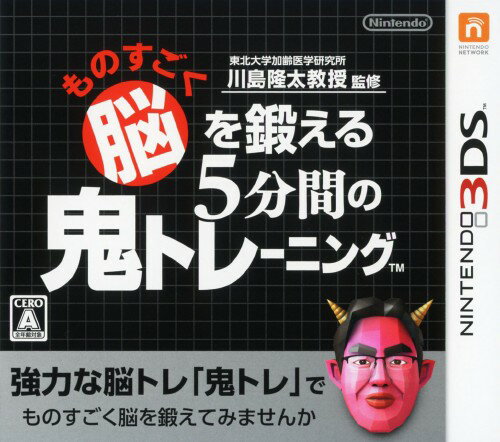 【中古】東北大学加齢医学研究所 川島隆太教授監修 ものすごく脳を鍛える5分間の鬼トレーニングソフト:ニンテンドー3DSソフト／脳トレ学習 ゲーム