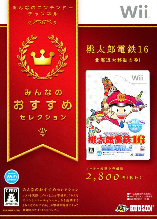 【中古】桃太郎電鉄16 北海道大移動の巻 みんなのおすすめセレクションソフト:Wiiソフト／テーブル・ゲーム