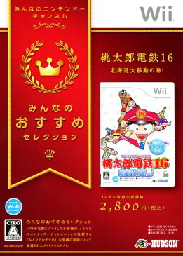 【中古】桃太郎電鉄16 北海道大移動の巻！ みんなのおすすめセレクションソフト:Wiiソフト／テーブル・ゲーム