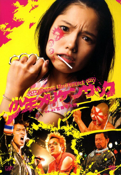 タイトル 少年メリケンサック 【DVD】 &nbsp; ショウネンメリケンサック アーティスト名 宮崎あおい ジャンル 邦画コメディ 発売日 2009/08/07発売 規格番号 VPBT-13357 JAN 4988021133579 人気脚本家・宮藤官九郎の監督第2作目となるパンクコメディ。レコード会社の新人発掘部で働くかんなは、偶然ネットで見つけたパンクバンド「少年メリケンサック」をデビューさせるべく契約に乗り込むが、そこに現れたのは…。主演は宮崎あおい。 ※中古商品の場合、商品名に「初回」や「限定」・「○○付き」（例　Tシャツ付き）等の記載がございましても、特典等は原則付属しておりません。また、中古という特性上ダウンロードコード・プロダクトコードも保証の対象外です。コードが使用できない等の返品はお受けできません。ゲーム周辺機器の箱・取扱説明書及び、ゲーム機本体のプリインストールソフト、同梱されているダウンロードコードは初期化をしていますので、保証の対象外となっております。 尚、商品画像はイメージです。 ※2点以上お買い求めのお客様へ※ 当サイトの商品は、ゲオの店舗と共有しております。 商品保有数の関係上、異なる店舗から発送になる場合があり、お届けの荷物が複数にわかれたり、到着日時が異なる可能性がございます。（お荷物が複数になっても、送料が重複する事はございません） 尚、複数にわけて発送した場合、お荷物にはその旨が記載されておりますので、お手数ですが、お荷物到着時にご確認いただけますよう、お願い申し上げます。 ※ご登録頂いた配送先住所内容の不備等により、弊社へ商品が返還された場合は自動的にキャンセル処理となりますので、配送先住所の登録の際には、お間違いのないよう、くれぐれもご注意お願い申し上げます。 ※商品の状態問合せに関しまして、弊社は複数の拠点で商品の管理を行っておりますので、お答えができません。 ※当サイトの在庫について 当サイトの商品は店舗と在庫共有をしており、注文の重複や、商品の事故等が原因により、ご注文頂いた後に、 キャンセルさせていただく場合がございます。 楽天ポイントの付与・買いまわり店舗数のカウント等につきましても、発送確定した商品のみの対象になりますので、キャンセルさせて頂いた商品につきましては、補償の対象外とさせていただきます。 ご了承の上ご注文下さい。