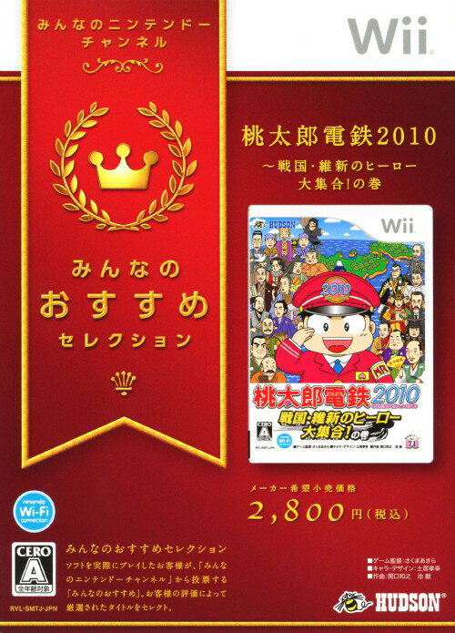 【中古】桃太郎電鉄2010 戦国・維新のヒーロー大集合！の巻 みんなのおすすめセレクションソフト:Wiiソフト／テーブル・ゲーム