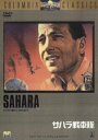 【中古】サハラ戦車隊 【DVD】／ハンフリー・ボガートDVD／洋画戦争