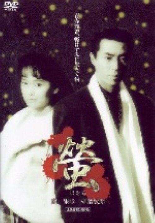 タイトル 螢（ほたる） 【DVD】 &nbsp; ホタル アーティスト名 柳葉敏郎 ジャンル 邦画任侠ネオヤクザ 発売日 2001/12/21発売 規格番号 BBBJ-1988 JAN 4947127518482 ※中古商品の場合、商品名に「初回」や「限定」・「○○付き」（例　Tシャツ付き）等の記載がございましても、特典等は原則付属しておりません。また、中古という特性上ダウンロードコード・プロダクトコードも保証の対象外です。コードが使用できない等の返品はお受けできません。ゲーム周辺機器の箱・取扱説明書及び、ゲーム機本体のプリインストールソフト、同梱されているダウンロードコードは初期化をしていますので、保証の対象外となっております。 尚、商品画像はイメージです。 ※2点以上お買い求めのお客様へ※ 当サイトの商品は、ゲオの店舗と共有しております。 商品保有数の関係上、異なる店舗から発送になる場合があり、お届けの荷物が複数にわかれたり、到着日時が異なる可能性がございます。（お荷物が複数になっても、送料が重複する事はございません） 尚、複数にわけて発送した場合、お荷物にはその旨が記載されておりますので、お手数ですが、お荷物到着時にご確認いただけますよう、お願い申し上げます。 ※ご登録頂いた配送先住所内容の不備等により、弊社へ商品が返還された場合は自動的にキャンセル処理となりますので、配送先住所の登録の際には、お間違いのないよう、くれぐれもご注意お願い申し上げます。 ※商品の状態問合せに関しまして、弊社は複数の拠点で商品の管理を行っておりますので、お答えができません。 ※当サイトの在庫について 当サイトの商品は店舗と在庫共有をしており、注文の重複や、商品の事故等が原因により、ご注文頂いた後に、 キャンセルさせていただく場合がございます。 楽天ポイントの付与・買いまわり店舗数のカウント等につきましても、発送確定した商品のみの対象になりますので、キャンセルさせて頂いた商品につきましては、補償の対象外とさせていただきます。 ご了承の上ご注文下さい。