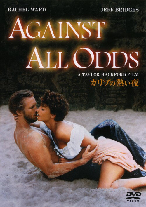 【中古】期限)カリブの熱い夜【DVD】／ジェフ・ブリッジスDVD／洋画サスペンス