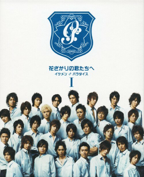 【楽天市場】花 ざかり の 君たち へ dvd 堀北真希の通販 【楽天市場】花 ざかり の 君たち へ dvd 堀北真希の通販