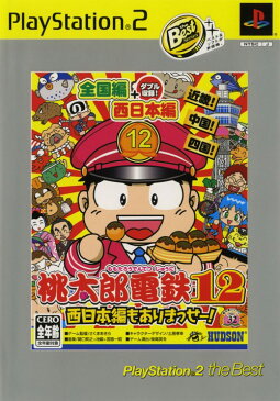 【中古】桃太郎電鉄12 西日本編もありまっせー！ PlayStation2 the Bestソフト:プレイステーション2ソフト／テーブル・ゲーム