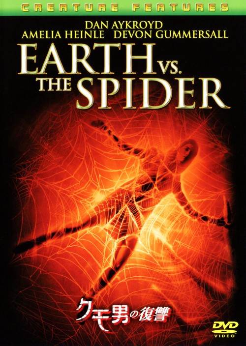 【中古】クモ男の復讐 【DVD】／ダン・エイクロイドDVD／洋画SF