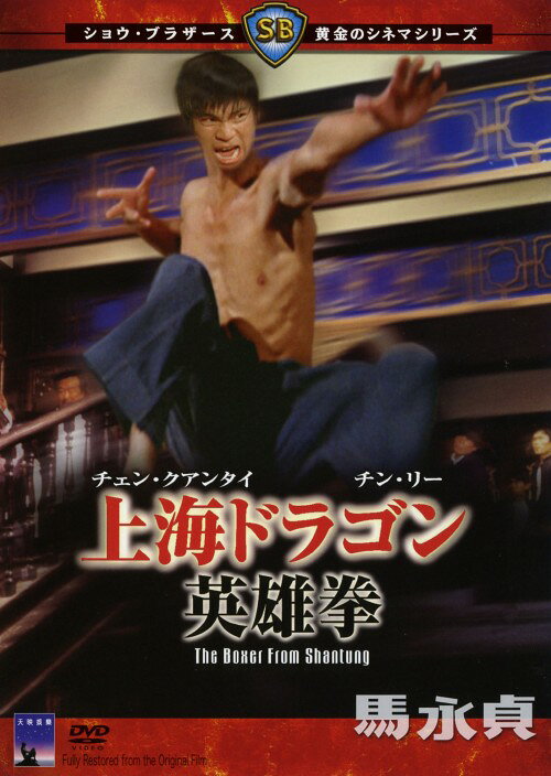 樂天商城 - 【中古】上海ドラゴン 英雄拳 【DVD】／チェン・クアンタイDVD／洋画カンフー・アジアアクション