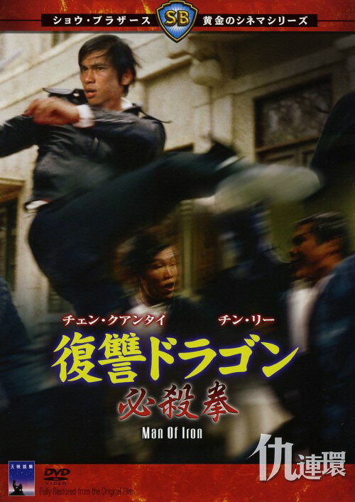 乐天商城 - 【中古】復讐ドラゴン 必殺拳 【DVD】／チェン・クアンタイDVD／洋画カンフー・アジアアクション