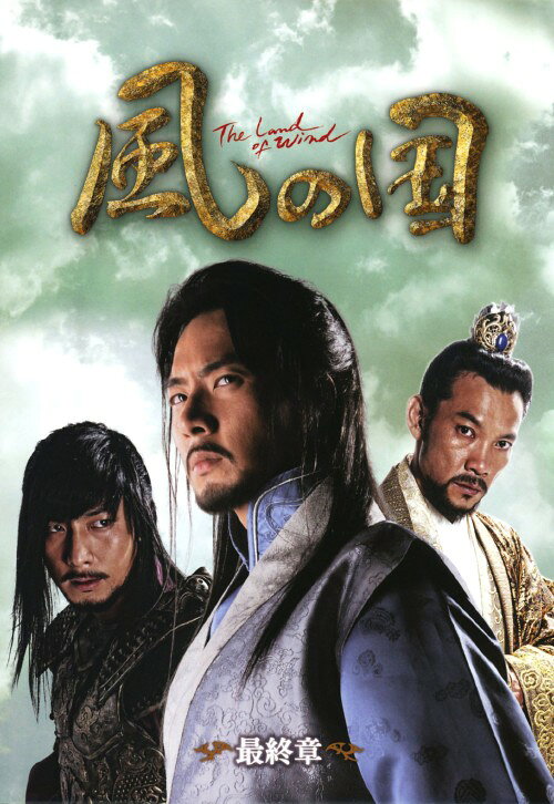 【中古】風の国 最終章 ノーカット完全版 BOX (完) 【DVD】／ソン・イルグク