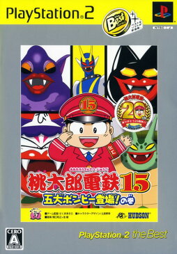 【中古】桃太郎電鉄15 五大ボンビー登場！の巻 PlayStation2 the Bestソフト:プレイステーション2ソフト／テーブル・ゲーム