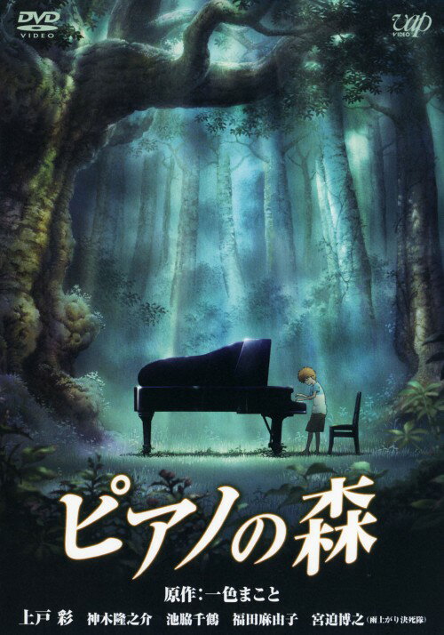 【中古】ピアノの森 (2007) スタンダード・ED 【DVD】／上戸彩DVD／コミック