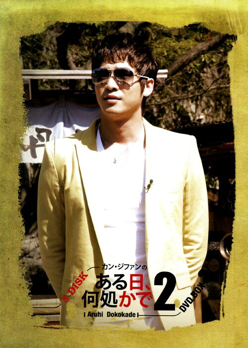 タイトル 2．カン・ジファン ある日何処かで・・・ 2nd BOX 【DVD】 &nbsp; カンジファンアルヒドコカデシーズンツー アーティスト名 カン・ジファン ジャンル 韓流その他 発売日 2011/10/28発売 規格番号 PQDC-002 JAN 4580395830025 春の息吹を感じられる日本にやって来たカン・ジファン！日本を、日本の人たちを、日本の文化を、より知りたいという思いから始まったこの旅も、また、新たな記憶に残る、楽しい思い出となりました。道後温泉から始まり、大阪でのドッキリ舞台挨拶まで、日本を旅するカン・ジファンの世界でたった一度の13日間の旅紀行。 ※中古商品の場合、商品名に「初回」や「限定」・「○○付き」（例　Tシャツ付き）等の記載がございましても、特典等は原則付属しておりません。また、中古という特性上ダウンロードコード・プロダクトコードも保証の対象外です。コードが使用できない等の返品はお受けできません。ゲーム周辺機器の箱・取扱説明書及び、ゲーム機本体のプリインストールソフト、同梱されているダウンロードコードは初期化をしていますので、保証の対象外となっております。 尚、商品画像はイメージです。 ※2点以上お買い求めのお客様へ※ 当サイトの商品は、ゲオの店舗と共有しております。 商品保有数の関係上、異なる店舗から発送になる場合があり、お届けの荷物が複数にわかれたり、到着日時が異なる可能性がございます。（お荷物が複数になっても、送料が重複する事はございません） 尚、複数にわけて発送した場合、お荷物にはその旨が記載されておりますので、お手数ですが、お荷物到着時にご確認いただけますよう、お願い申し上げます。 ※ご登録頂いた配送先住所内容の不備等により、弊社へ商品が返還された場合は自動的にキャンセル処理となりますので、配送先住所の登録の際には、お間違いのないよう、くれぐれもご注意お願い申し上げます。 ※商品の状態問合せに関しまして、弊社は複数の拠点で商品の管理を行っておりますので、お答えができません。 ※当サイトの在庫について 当サイトの商品は店舗と在庫共有をしており、注文の重複や、商品の事故等が原因により、ご注文頂いた後に、 キャンセルさせていただく場合がございます。 楽天ポイントの付与・買いまわり店舗数のカウント等につきましても、発送確定した商品のみの対象になりますので、キャンセルさせて頂いた商品につきましては、補償の対象外とさせていただきます。 ご了承の上ご注文下さい。