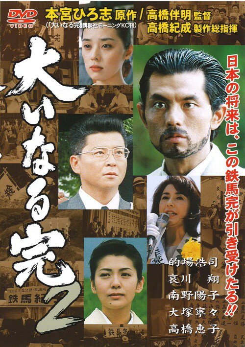 タイトル 2．大いなる完 (完) 【DVD】 &nbsp; オオイナルボンノ アーティスト名 的場浩司 ジャンル 邦画ドラマ社会派 発売日 2005/01/25発売 規格番号 DMSM-5924 JAN 4560164652348 的場浩司、哀川翔、南野陽子ほか豪華キャスト出演のドラマの第2弾。昭和初期を舞台に、時代に翻弄されながらもたくましく生き抜いていく男女の姿を描く。 ※中古商品の場合、商品名に「初回」や「限定」・「○○付き」（例　Tシャツ付き）等の記載がございましても、特典等は原則付属しておりません。また、中古という特性上ダウンロードコード・プロダクトコードも保証の対象外です。コードが使用できない等の返品はお受けできません。ゲーム周辺機器の箱・取扱説明書及び、ゲーム機本体のプリインストールソフト、同梱されているダウンロードコードは初期化をしていますので、保証の対象外となっております。 尚、商品画像はイメージです。 ※2点以上お買い求めのお客様へ※ 当サイトの商品は、ゲオの店舗と共有しております。 商品保有数の関係上、異なる店舗から発送になる場合があり、お届けの荷物が複数にわかれたり、到着日時が異なる可能性がございます。（お荷物が複数になっても、送料が重複する事はございません） 尚、複数にわけて発送した場合、お荷物にはその旨が記載されておりますので、お手数ですが、お荷物到着時にご確認いただけますよう、お願い申し上げます。 ※ご登録頂いた配送先住所内容の不備等により、弊社へ商品が返還された場合は自動的にキャンセル処理となりますので、配送先住所の登録の際には、お間違いのないよう、くれぐれもご注意お願い申し上げます。 ※商品の状態問合せに関しまして、弊社は複数の拠点で商品の管理を行っておりますので、お答えができません。 ※当サイトの在庫について 当サイトの商品は店舗と在庫共有をしており、注文の重複や、商品の事故等が原因により、ご注文頂いた後に、 キャンセルさせていただく場合がございます。 楽天ポイントの付与・買いまわり店舗数のカウント等につきましても、発送確定した商品のみの対象になりますので、キャンセルさせて頂いた商品につきましては、補償の対象外とさせていただきます。 ご了承の上ご注文下さい。